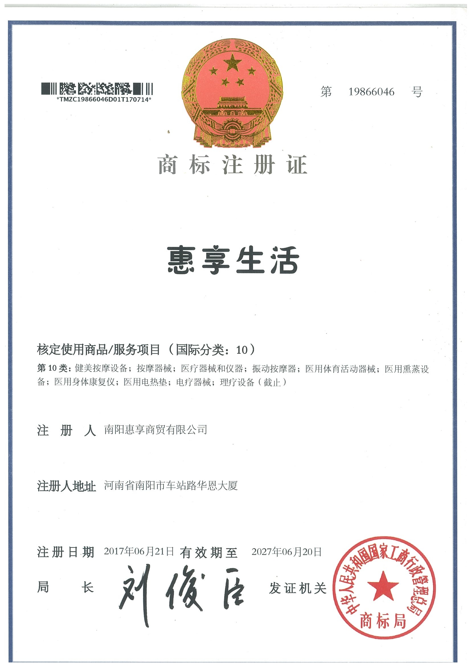 惠享生活10类商标注册证（19866046）.jpg