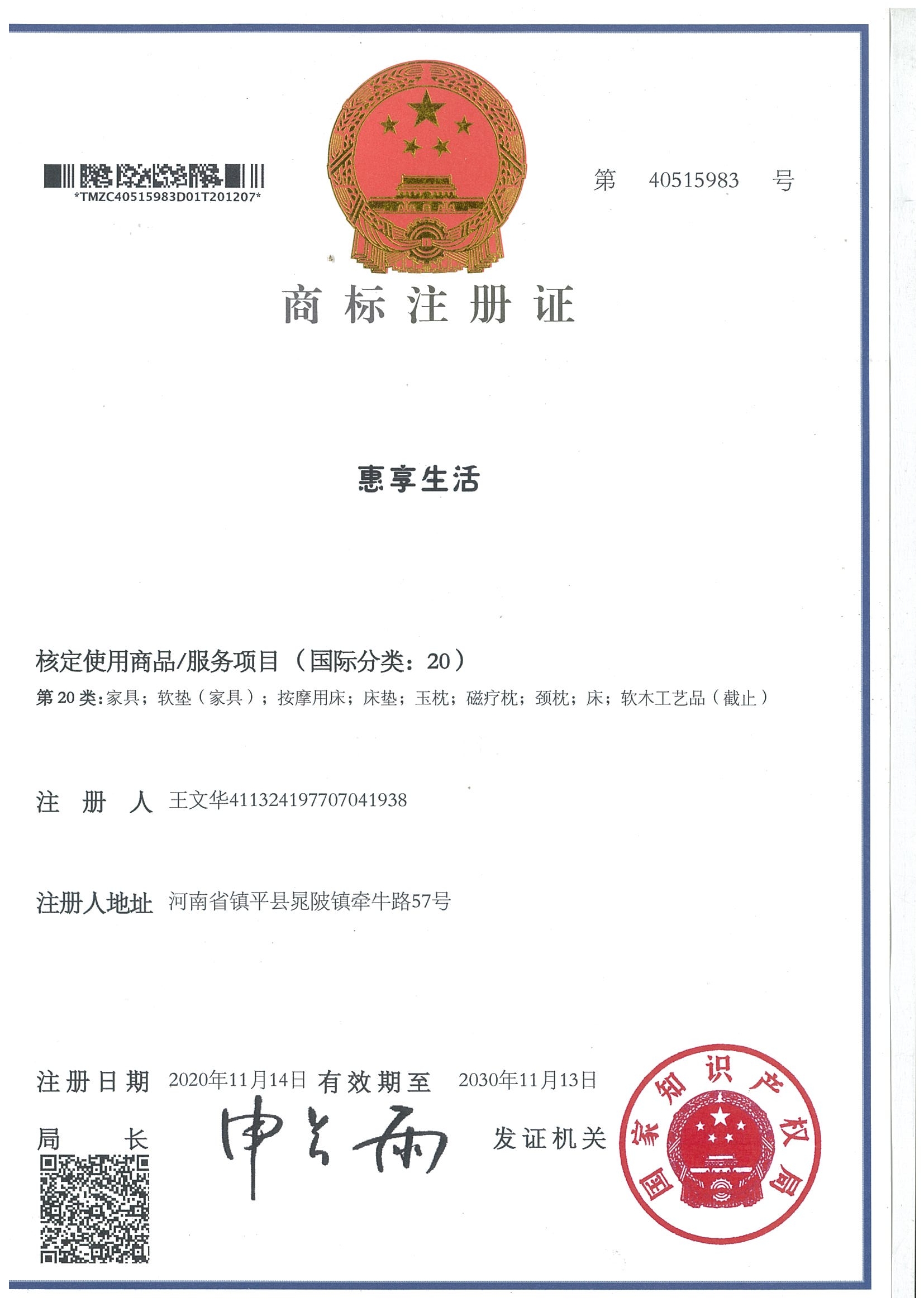 惠享生活20类商标注册证（40515983）.jpg